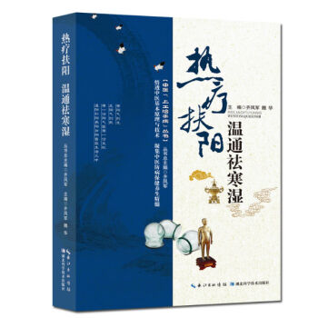 正版书籍 热疗扶阳 温通祛寒湿 pdf epub mobi 电子书 下载