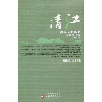 ZC河流文明叢書/清江 葛劍雄主編 王峰著 pdf epub mobi 電子書 下載