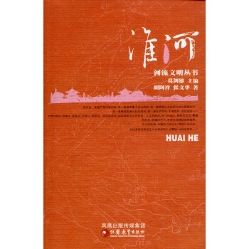 ZC河流文明叢書/淮河 葛劍雄主編 張文華著 pdf epub mobi 電子書 下載