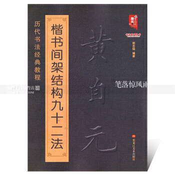 ze曆代書法經典教程 黃自元楷書間架結構九十二法 毛筆軟筆楷書書法字帖 唐伯虎行書落花 pdf epub mobi 電子書 下載