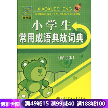 正版现货 小学生常用成语典故词典-修订版-单色版 教材教辅资料 小学生学习工具使用书籍