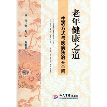 老年健康之道—生活方式与疾病防治400问 人民军医出版社 张小澍