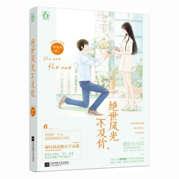正版现货 绝世风光不及你 章琪琪著 花火温暖甜蜜的爱情童话/青春正能量暖爱治愈系言情小说书 pdf epub mobi 电子书 下载