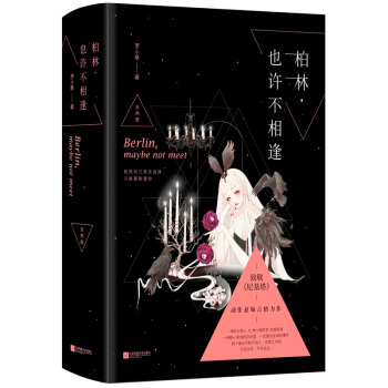 現貨簽名版 柏林也許不相逢(上下)共2冊 羅小葶 花火都市現代言情小說書籍 紳士鋼琴傢vs神秘女特工