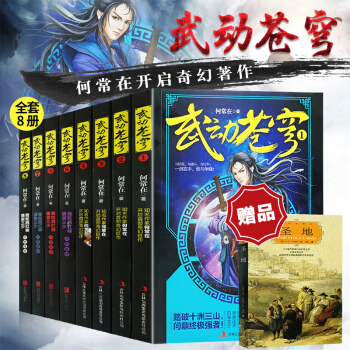 武動蒼穹全套8冊 唐傢三少玄幻小說點贊推薦 何常在開啓奇幻著作武動乾坤逆戰蒼穹玄幻網絡小說 pdf epub mobi 電子書 下載