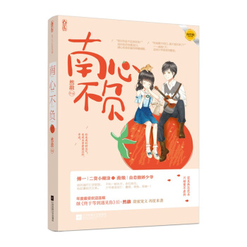 正版现货南心不负 然澈著甜宠暖文 花火青春文学读物甜蜜宠爱都市现代言情小说书籍魅丽文化 pdf epub mobi 电子书 下载