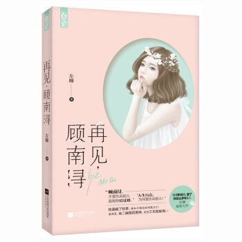 正版再见,顾南浔继季凉川系列后左瞳花火都市言情小说新晋男神宠爆你的少女心 pdf epub mobi 电子书 下载