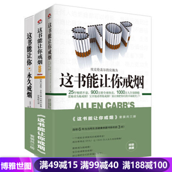 这书能让你戒烟+戒烟+图解版全三册 这本书能让你戒烟书籍 戒烟的书 亚伦卡尔 我想要的 pdf epub mobi 电子书 下载
