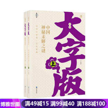 正版 大字版中國神秘未解之謎(套裝書全兩冊) 舒盈 高等教育齣版社