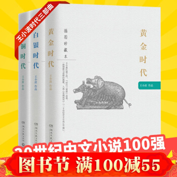 現貨正版 王小波時代三部麯 黃金時代+白銀時代+青銅時代 全集 全套 王小波的書 pdf epub mobi 電子書 下載