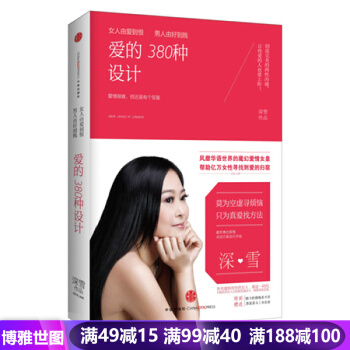 女人由爱到恨，男人由好到贱：爱的380种设计 深雪 9787508628325 pdf epub mobi 电子书 下载