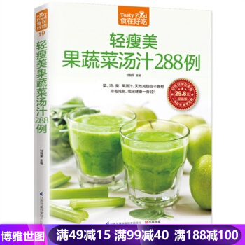 正版 食在好吃-轻瘦美果蔬菜汤汁288 例 排毒减肥 甘智荣 pdf epub mobi 电子书 下载