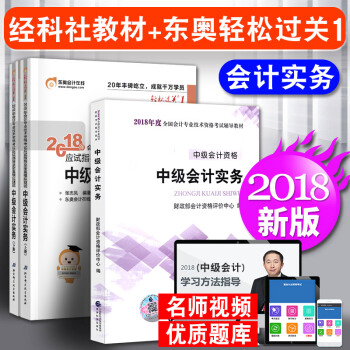 中级会计职称2018教材东奥轻松过关1 中级会计实务 3本套 会计师中级 pdf epub mobi 电子书 下载