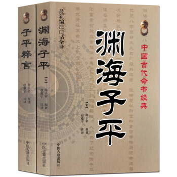 渊海子平 子平粹言 白话全译版正版2册 中国古代占卜术数书籍 命理书籍 易经阴阳五行八卦 pdf epub mobi 电子书 下载