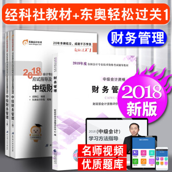 中級會計職稱2018教材東奧輕鬆過關1 中級財務管理 3本套 會計師中級 pdf epub mobi 電子書 下載