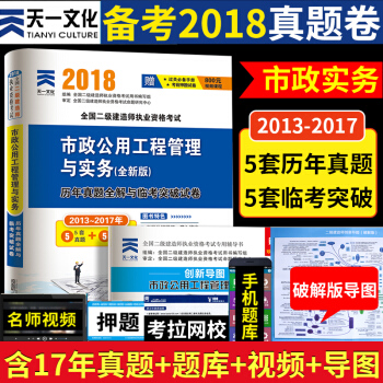 天一二建市政公用工程管理与实务2018二级建造师考试教材配套历年真题试卷全解与临考突破试 pdf epub mobi 电子书 下载