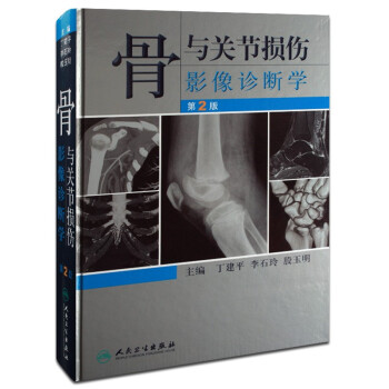 现货 骨与关节损伤影像诊断学(第2版) 丁建平 临床医学 正版畅销图书籍 骨与关节损伤影像 pdf epub mobi 电子书 下载