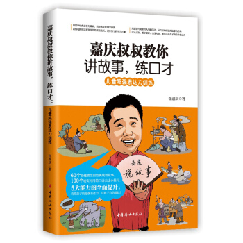 嘉庆叔叔教你讲故事，练口才 儿童表达力训练 提升孩子的演讲能力 儿童口才训练书籍 pdf epub mobi 电子书 下载