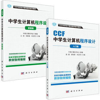 CCF中學生計算機程序設計 基礎篇+入門篇 全2冊 計算機程序設計 程序設計基礎篇模塊化 pdf epub mobi 電子書 下載