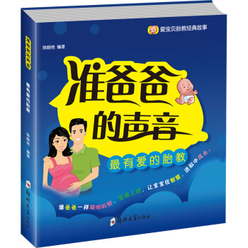 懷孕書籍孕期書籍大全胎教經典故事—爸爸篇準爸爸的聲音孕期孕産育嬰懷孕婦書籍書孕媽媽睡前胎教
