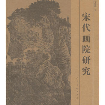 正版 宋代畫院研究 pdf epub mobi 電子書 下載