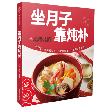 ZC坐月子靠燉補/孕産胎教孕産婦飲食保健準媽媽閱讀書籍 pdf epub mobi 電子書 下載