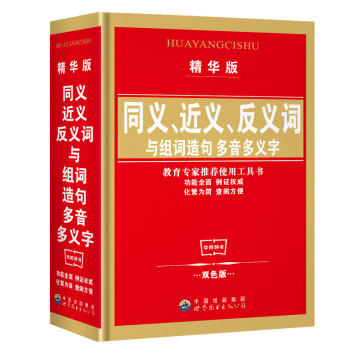 同義詞近義詞反義詞與組詞造句詞典(精華版)小學生工具書教書推薦用書可搭英漢詞典成語詞典新華