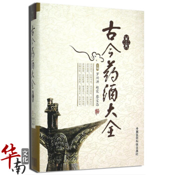 正版 古今药酒大全第二版2版 罗兴洪 药膳食疗饮食养生书 养生药酒中药材泡酒处方药方集 中 pdf epub mobi 电子书 下载