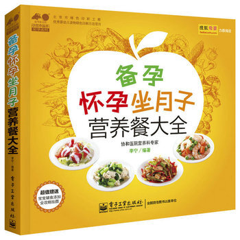備孕懷孕坐月子營養餐大全 孕育幸福事好孕係列 北京協和醫院主管營養師李陽著 準媽媽