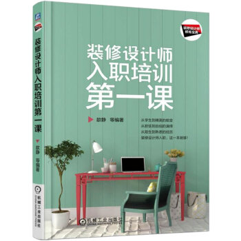 《裝修設計師入職培訓課》 裝修設計類書籍裝修預算報價裝修材料施工管理室內裝修書籍 pdf epub mobi 電子書 下載