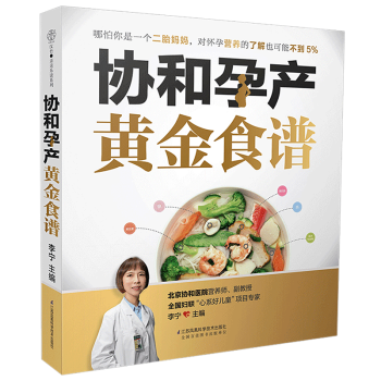 ZC協和孕産 黃金食譜(漢竹)/育兒營養保健懷孕知識