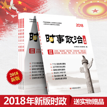 2018新版時事政治一本通 時政理論熱點麵對麵 時事政治題庫 含十九大報告要點 pdf epub mobi 電子書 下載