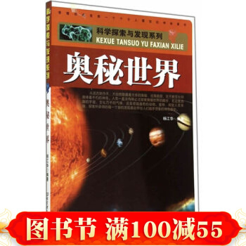 科学探索与发现系列:奥秘世界 杨江华著 北京理工大学出版社