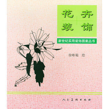 正版書籍 花卉裝飾：[圖集] pdf epub mobi 電子書 下載