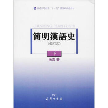 简明汉语史(修订本)下