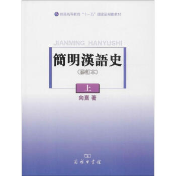 简明汉语史(修订本)上 pdf epub mobi 电子书 下载