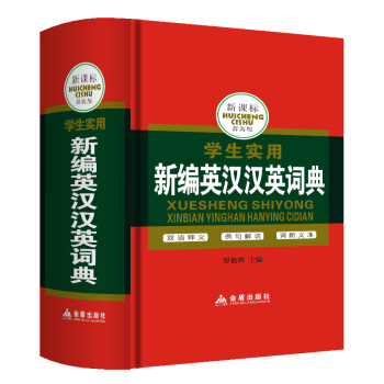 正版 硬皮精装版便携版 新课标学生实用新编英汉汉英词典辞海版中英文英语双语小字典英文辞典小