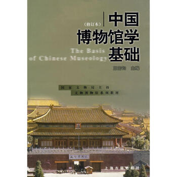 中國博物館學基礎 修訂本 博物館學的曆史發展 檔案管理 藏品徵集 鑒定和管理 博