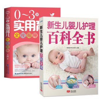 坐月子與新生兒嬰兒護理百科全書 育兒書籍0-3歲 育嬰書籍新生兒嬰兒喂養護理百科全書