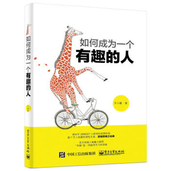 如何成为一个有趣的人 职场智慧 逻辑思维 提高情商 书籍