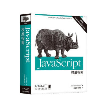 包邮 JavaScript权威指南(第6版)java核心技术软件开发必看犀牛书 JavaScri