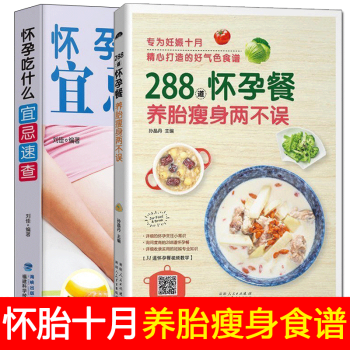 孕婦食譜2本 懷孕吃什麼宜忌速查+288道懷孕餐 孕期孕婦食譜懷孕營養餐長胎不長肉書籍