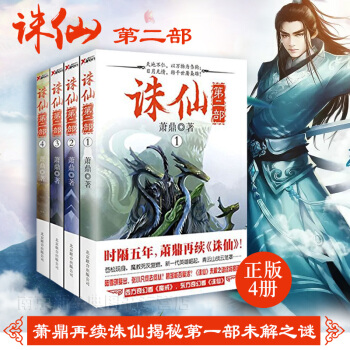 正版 诛仙第二部 1234 全套共4册 玄幻小说 时隔五年萧鼎再续 未解之谜揭晓 郑爽 pdf epub mobi 电子书 下载