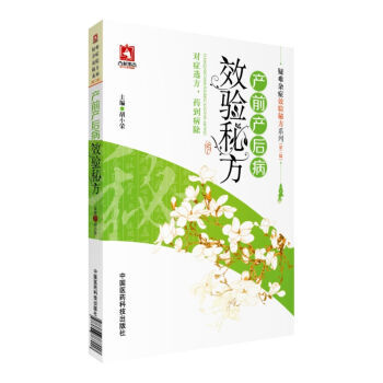 産前産後病效驗秘方/疑難雜癥效驗秘方係列 鬍小榮 中國醫藥科技齣版社 9787506788