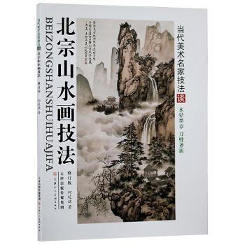 北宗山水畫技法【工筆】 山水畫繪畫技法解析 藝術繪畫書籍 pdf epub mobi 電子書 下載