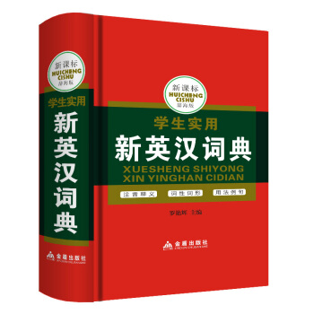硬皮精装版便携小开本版 新课标学生实用新英汉词典 辞海版 中英文英语小字典 英文辞典 小学