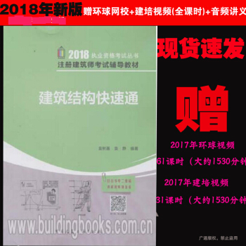 【送视频课件】建筑结构快速通（2018年注册建筑师考试辅导教材）袁树基袁莉 建工社 pdf epub mobi 电子书 下载