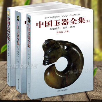 【6年老店】3冊上中下中國玉器全集專論原始社會春鞦戰國秦漢明清代傳世古玩指南鑒賞發展史通史 pdf epub mobi 電子書 下載