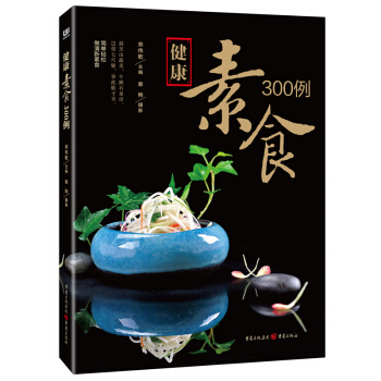 健康素食300例 书籍 pdf epub mobi 电子书 下载