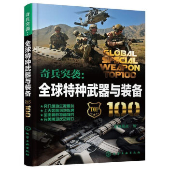 奇兵突袭：特种武器与装备100 特种兵武器大全书籍 特种兵枪械书籍 军事爱好者 书籍 pdf epub mobi 电子书 下载